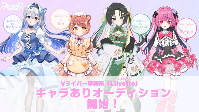 新規Vライバー事務所「Lilyette」キャラありオーディション開始!