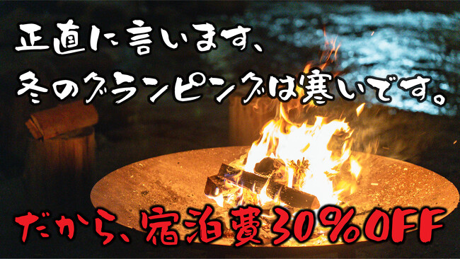 【正直に言います、冬のグランピングは寒いです。】だから宿泊費を「30％OFF」に。ウッドデザインパーク岡崎、冬のアウトドア体験の心理的ハードルを壊す『直前割』を開始。