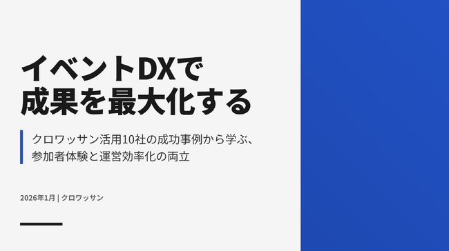 イベントDXで成果を最大化する「クロワッサン活用事例資料」を無料公開
