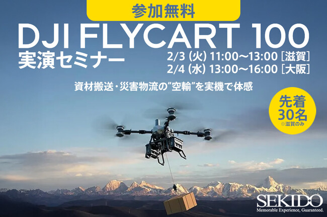 人手不足・危険作業・災害時の道路寸断に備える──大型物流ドローン「DJI FLYCART 100」無料実演セミナーを2月3日（火）滋賀／2月4日（水）大阪で開催