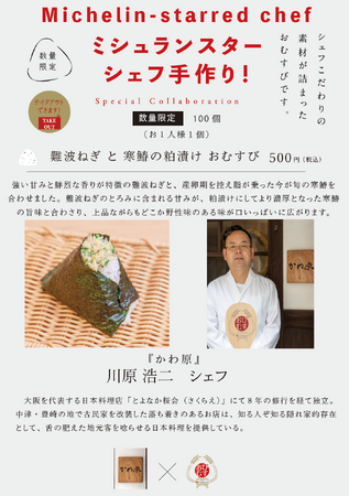 ミシュランスターシェフの手作りおむすび！シェフ自らが作った具材で握る夢のコラボ！2026年のスタートは『かわ原』（中津）の作る「難波ねぎと寒鰆の粕漬けおむすび」1月16日より提供開始！