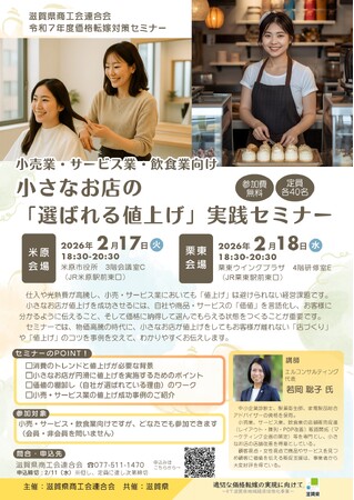 【2/17米原・2/18栗東】小売業・サービス業・飲食業向けの「価格転嫁セミナー」を開催！