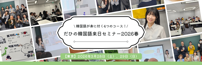 韓国語人気インフルエンサーDahee来日「だひの韓国語来日セミナー2026春」開催のお知らせ