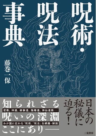 わが国に伝わる「呪術」「呪法」を網羅・解説――日本の秘儀に迫る、５３６ページの大著。