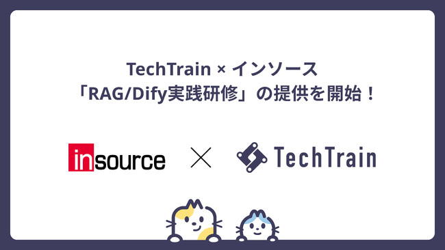 TechTrain、株式会社インソースの公開講座にて「RAG/Dify実践研修」の提供を開始！～社内データを活かすAI内製化を支援～