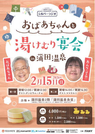 FANYアプリの人気ポッドキャスト「おばあちゃんのシルバーラジオ」2026年2月15日（日）に第2弾リアルイベントを蒲田温泉で開催決定！