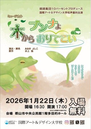 国際アート＆デザイン大学校 声優科卒業・修了公演『ブンナよ！木からおりてこい』開催のご案内