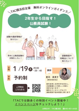 【TAC公務員】「大学2年生から目指す!公務員!」を1/19(月)にオンラインで配信!