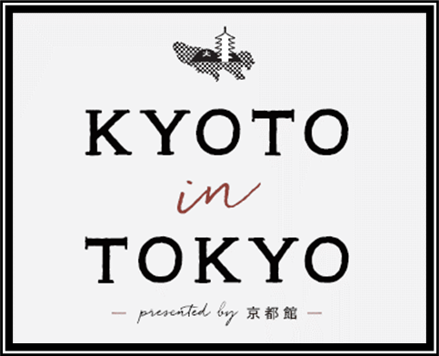 「KYOTO in TOKYO presented by京都館～collaboration with Prince Hotel～」を開催