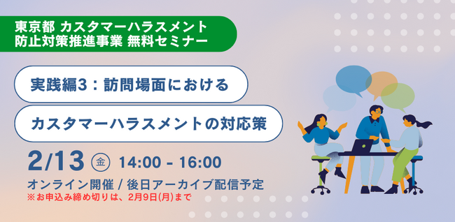 【本日1/16受付開始】東京都 カスタマーハラスメント防止対策推進事業 「訪問場面におけるカスタマーハラスメントの対応策」セミナー2月13日開催