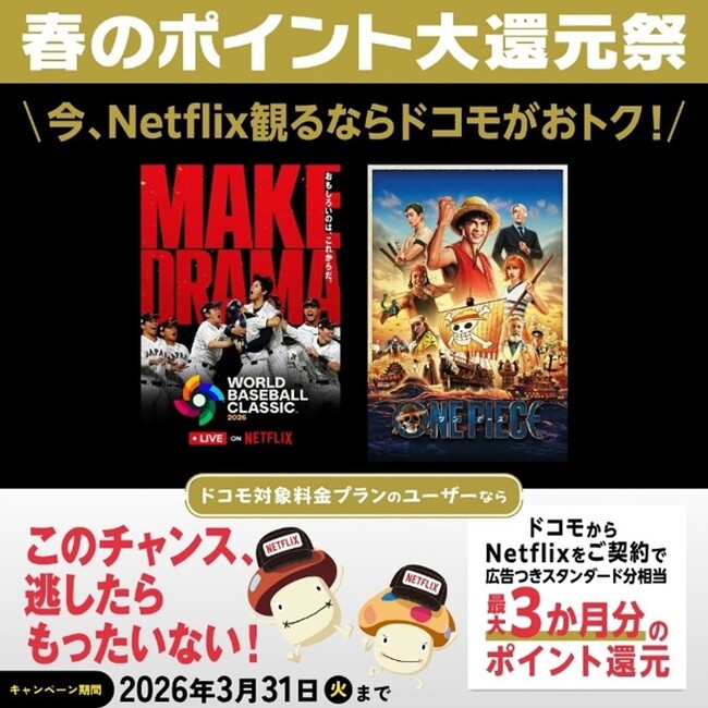 「ドコモ×Netflix 観るなら今!春のポイント大還元祭」を開催!