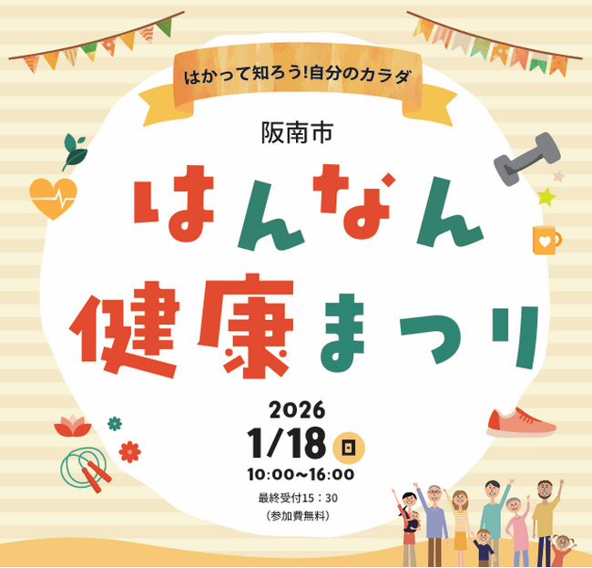 はかって知ろう!自分のカラダ「はんなん健康まつり」を2026年1月18日に開催いたします。