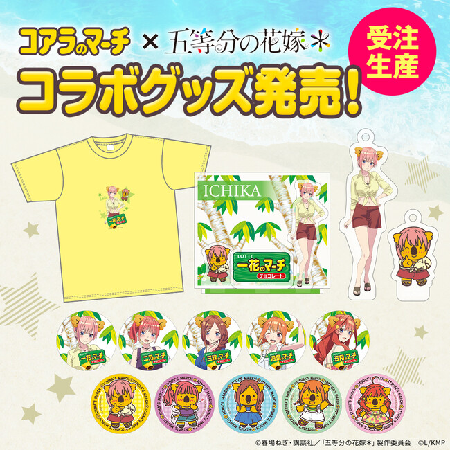 前回は初日で完売した大人気コラボ第二弾が登場！TVスペシャルアニメ『五等分の花嫁＊』×『コアラのマーチ』ロッテオンラインショップ限定グッズ全4種　1月19日(月)正午より期間限定・受注生産で販売