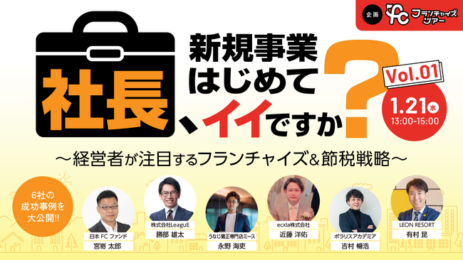 【1月21日開催フランチャイズツアー】1000万円以下で節税に活用できる投資型FC事業