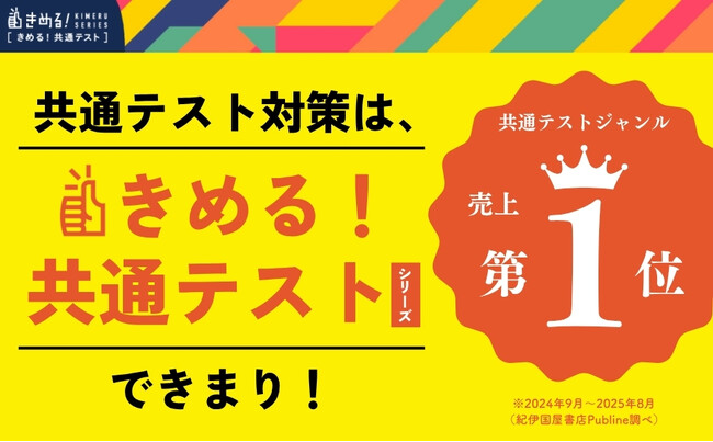 【2年連続！ 共通テスト参考書シリーズ売上No.1】『きめる！共通テスト』シリーズの豪華新春プレゼントキャンペーンを開催！