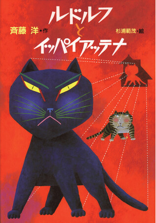 斉藤洋、作家生活40周年！　日本一有名なノラねこ「ルドルフとイッパイアッテナ」シリーズ新作発売決定！