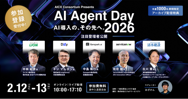 「AI Agent Day 2026」注目登壇者第三弾を公開｜“ AI前提 ”の業務設計と現場定着から最新技術動向まで、実装の最前線が集結