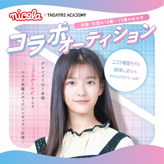 モデルになりたい10歳～15歳の女の子を対象とした「『ニコラ』コラボオーディション」開催中！1月16日（金）よりエントリー受付開始