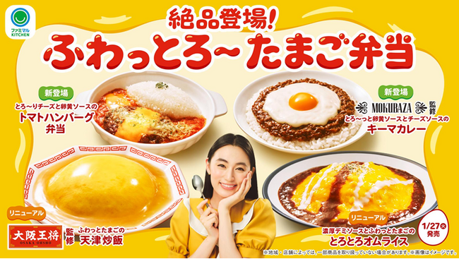 大阪王将監修『ふわっとたまごの天津炒飯』と『五目あんかけ焼そば』が全国のファミリーマートに今年も登場！