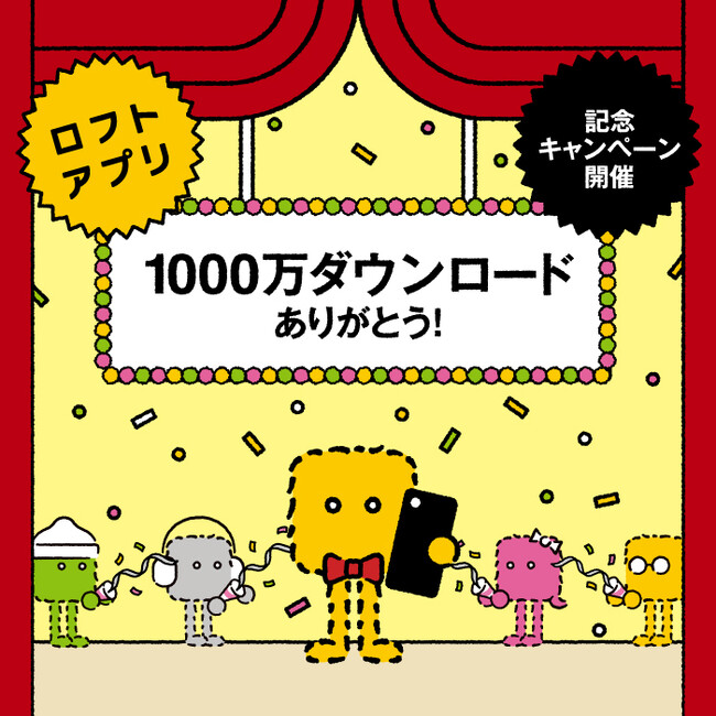 【ロフト】ロフトアプリ1,000万ダウンロード突破！