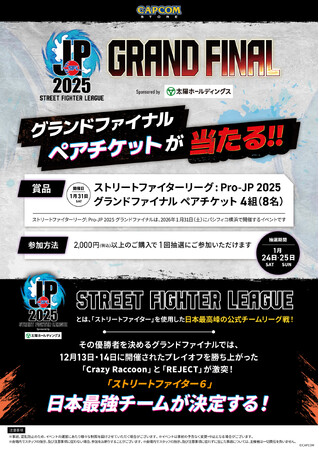 「ストリートファイターリーグ: Pro-JP 2025 グランドファイナル2025」観戦券ペア(1組2名様分)プレゼントキャンペーン！！