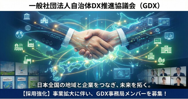 全国の自治体と企業をつなぎ、地域課題を解決する「一般社団法人自治体DX推進協議会」が、事業拡大に伴い事務局メンバーを募集開始 ～「自治体DXガイド」発行や官民連携マッチングを加速させるメンバーを募集～