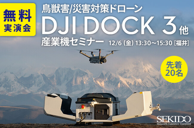 遠隔自動運用×鳥獣害・災害対応を現地で体感！DJI Dock 3 無料実演会｜2月6日（金）福井で産業ドローンデモセミナーを開催