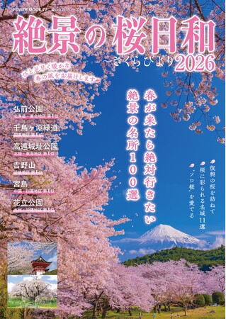 春が来たら絶対行きたい絶景の名所100選を収録。『絶景の桜日和2026』大洋図書より1/16（金）発売！