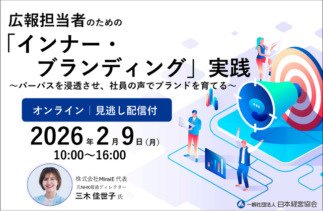 インナー・ブランディング実践セミナー｜広報担当者のためのパーパス浸透と社員の声を活かす手法【オンライン・見逃し配信付】