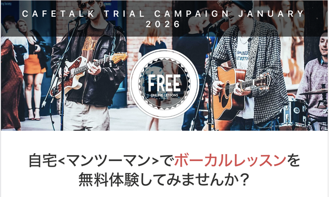 最大9,000円分を無料で！自宅がレッスン室になる。カフェトークがオンラインボイトレレッスンの「特大モニター」を募集。当選者はレッスン2回無料＋口コミ投稿でもう1枚チケット進呈！