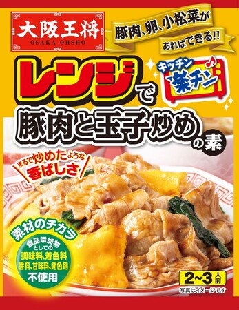 中華の人気メニューをレンジ調理で!『レンジで豚肉と玉子炒めの素』が新発売