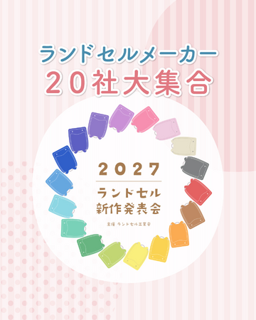 【業界初】ランドセルメーカー20社、500本以上のランドセル展示2027年度入学向け「ランドセル新作発表会」開催決定