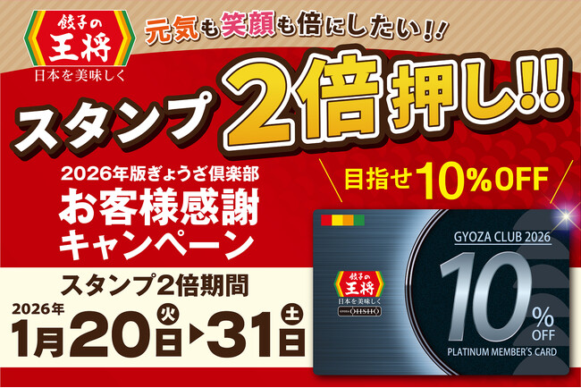 【餃子の王将】お得な「スタンプ2倍押し!!」プラチナ会員目指してスタートダッシュ!