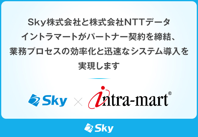 Ｓｋｙ株式会社と株式会社ＮＴＴデータ イントラマートがパートナー契約を締結、業務プロセスの効率化と迅速なシステム導入を実現