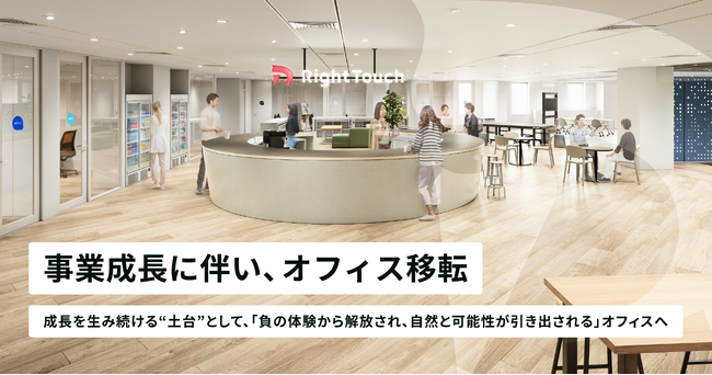 RightTouch、事業成長に伴い2月にオフィス移転へ