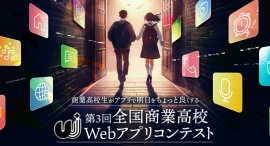 全国の商業高校生が明日をちょっと良くする【第３回全国商業高校Webアプリコンテスト】受賞作品決定のお知らせ