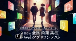 全国の商業高校生が明日をちょっと良くする【第３回全国商業高校Webアプリコンテスト】受賞作品決定のお知らせ