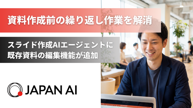資料作成前の繰り返し作業を解消！既存PowerPoint資料を編集できるスライド作成AIエージェントの新機能