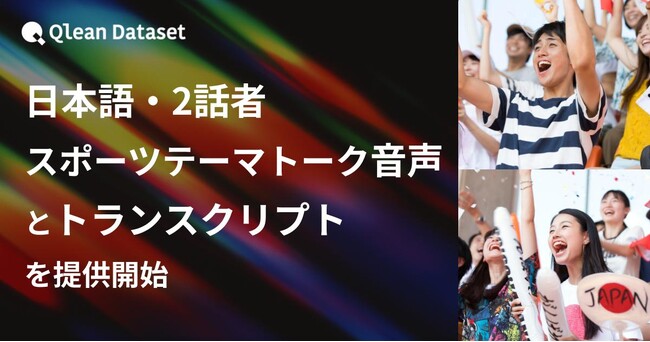 Qlean Dataset、「日本語・2話者・スポーツテーマトーク音声コーパスとトランスクリプト」を提供開始