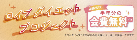 【新年こそ本気で変わりたい】3ヶ月で理想のスタイルを目指す！ホットヨガスタジオ「ロイブ」が会員様参加型「第2弾ダイエットプロジェクト」を開催