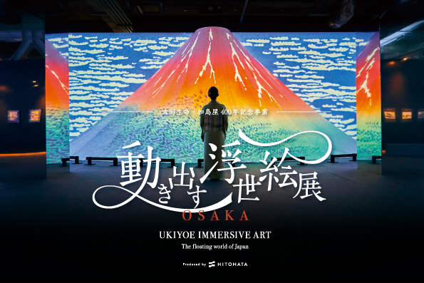 開幕直前！『動き出す浮世絵展 OSAKA』35万人以上を動員した体感型デジタルアートミュージアム大阪・梅田で1月１７日より開催