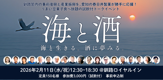 愛知の春日井製菓が釧路の関係人口拡大を応援するイベント「海と酒」を2月11日(水・祝) に北海道で初開催します。