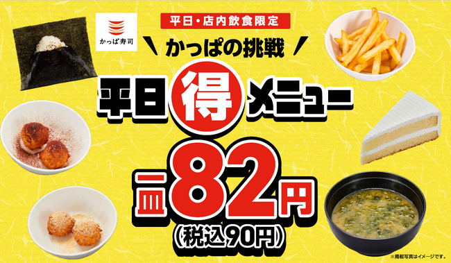 好評につき「かっぱの挑戦 平日(得)メニュー」継続決定！「おにぎり」「シャリドーナツ」「味噌汁」「クリームケーキ」も週替わりで税込各９０円！1月22日(木)～2月4日(水)の平日対象！