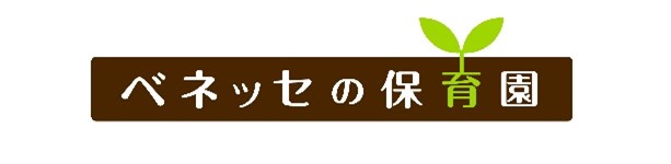 ベネッセの保育園、保育におけるスタッフの「専門性認定資格制度」を新設　～高度な専門性を有する人財育成の強化へ～