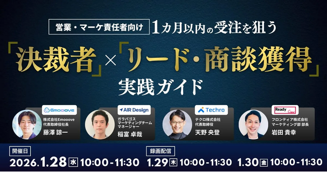 新時代の営業を提案するEmooove、【営業・マーケ責任者向け】1カ月以内の受注を狙う『「決裁者」×「リード・商談獲得」の実践ガイド』ウェビナーを1月28日（水）に開催