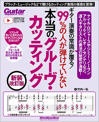 カッコいいカッティングの極意が習得できる、あのギター教本が新装改訂版で登場。ナイル・ロジャースやアル・マッケイに代表されるブラック・ミュージック奏法の秘密が満載！