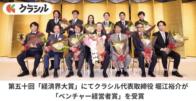 第五十回「経済界大賞」にてクラシル代表取締役 堀江裕介が「ベンチャー経営者賞」を受賞
