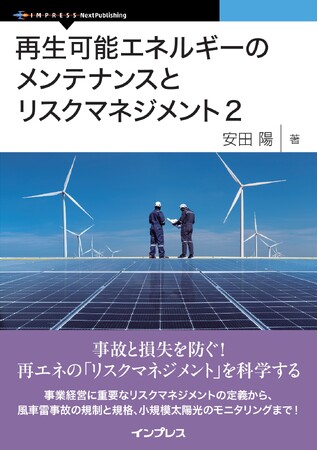 前著から9年。風力発電や太陽光発電の最新課題に焦点をあて、リスク管理とメンテナンス戦略を解く！ 『再生可能エネルギーのメンテナンスとリスクマネジメント2』発行