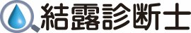 結露診断士のロゴ