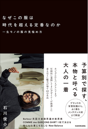 圧倒的に洋服を着倒してきたファッションデザイナーが教える「一生モノ」の選び方。価格ではなく“価値”で選ぶための名品図鑑！